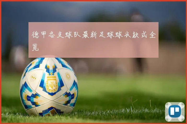 德甲各支球队最新足球球衣款式全览